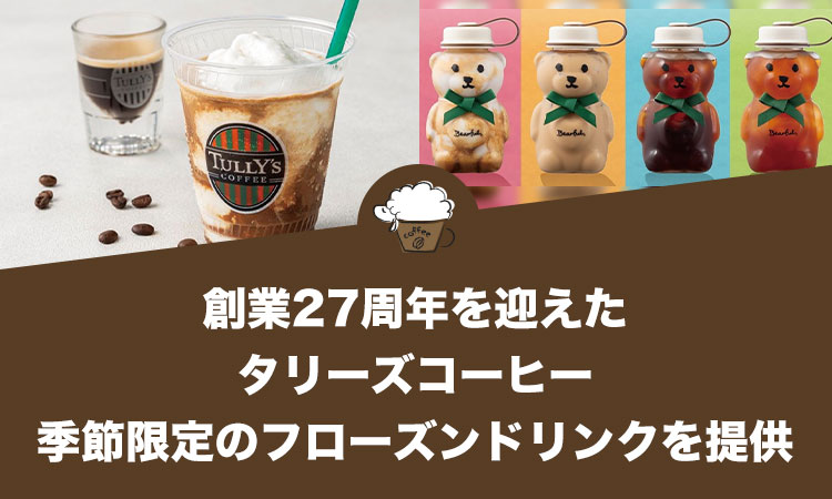 創業27周年を迎えたタリーズコーヒーが季節限定のフローズンドリンクを提供