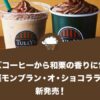 タリーズコーヒーから和栗の香りに包まれた『和栗モンブラン・オ・ショコララテ』が新発売！