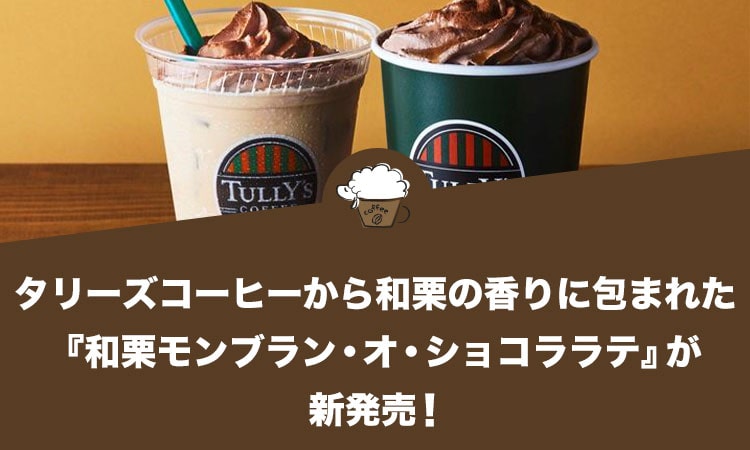 タリーズコーヒーから和栗の香りに包まれた『和栗モンブラン・オ・ショコララテ』が新発売！