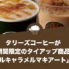 タリーズコーヒーが期間限定のタイアップ商品「メープルキャラメルマキアート」を発売