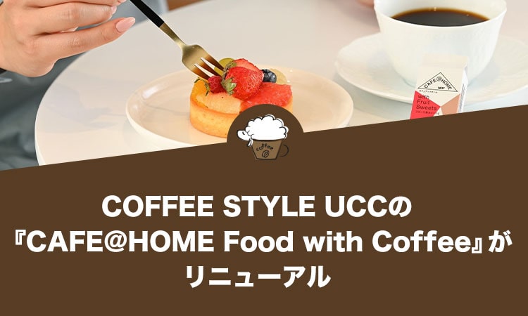 COFFEE STYLE UCCの『CAFE@HOME Food with Coffee』がリニューアル