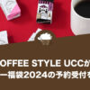 COFFEE STYLE UCCがコーヒー福袋2024の予約受付を開始 ！