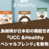 UCC上島珈琲が日本初の機能性表示食品『UCC &Healthy スペシャルブレンド』を新発売