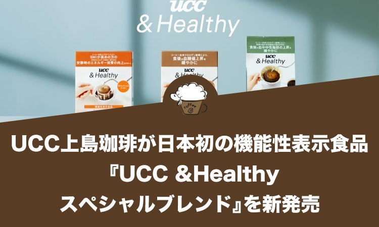 UCC上島珈琲が日本初の機能性表示食品『UCC &Healthy スペシャルブレンド』を新発売