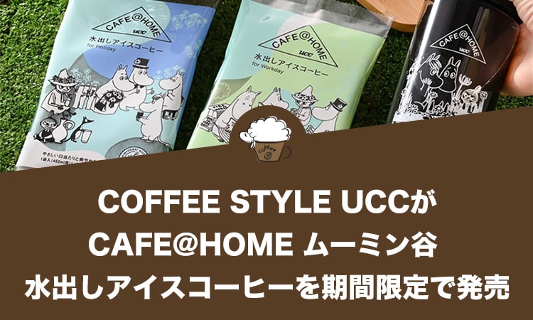 COFFEE STYLE UCCが『CAFE@HOME ムーミン谷 水出しアイスコーヒー』を期間限定で発売
