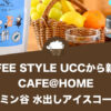 COFFEE STYLE UCCの『CAFE@HOME（カフェアットホーム）』から『CAFE@HOME ムーミン谷 水出しアイスコーヒー』が新発売