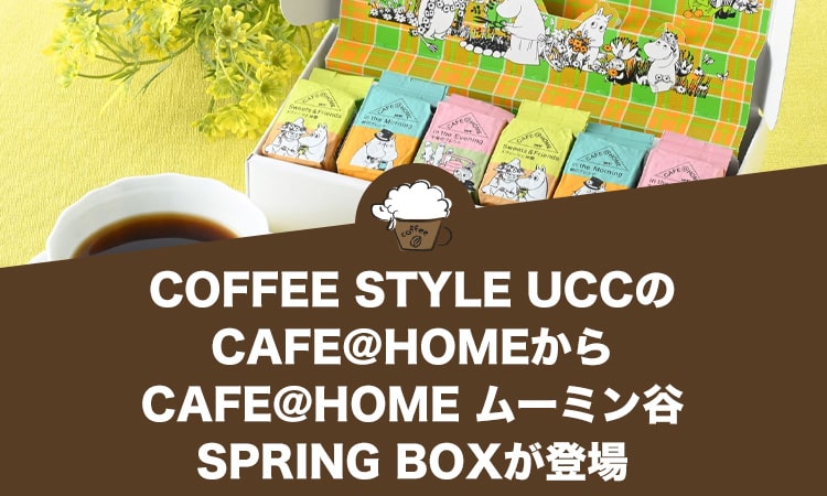 COFFEE STYLE UCCのCAFE@HOMEから『CAFE@HOME ムーミン谷 SPRING BOX』が登場