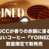 UCCが香りの余韻に浸る飲まないコーヒー『YOINED』を数量限定で新発売