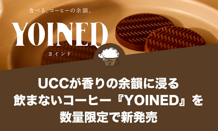 UCCが香りの余韻に浸る飲まないコーヒー『YOINED』を数量限定で新発売