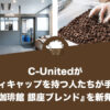 C-Unitedがハンディキャップを持つ人たちが手がけた『珈琲館 銀座ブレンド』を新発売