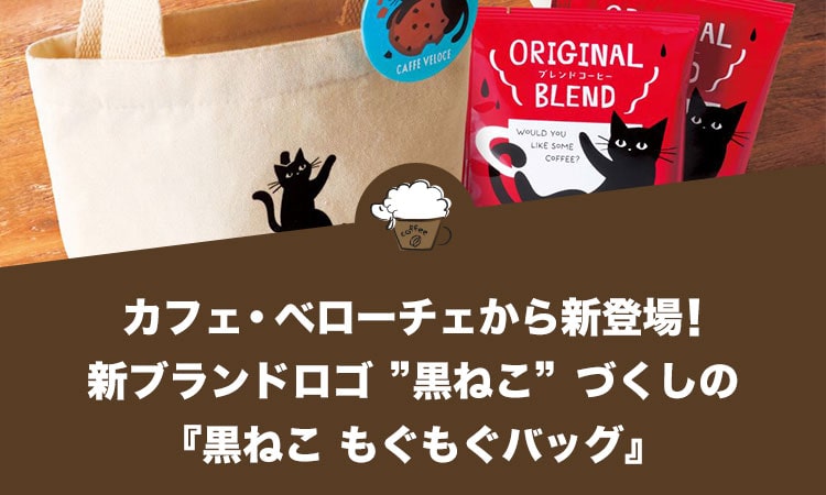 カフェ・ベローチェから新登場！新ブランドロゴ”黒ねこ”づくしの『黒ねこ もぐもぐバッグ』