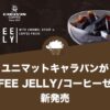ユニマットキャラバンがこだわりの「COFFEE JELLY／コーヒーゼリー」を新発売