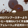 ゼロワンブースターよりコーヒーを味わいつくすお菓子『カフェレート』が正式ローンチ