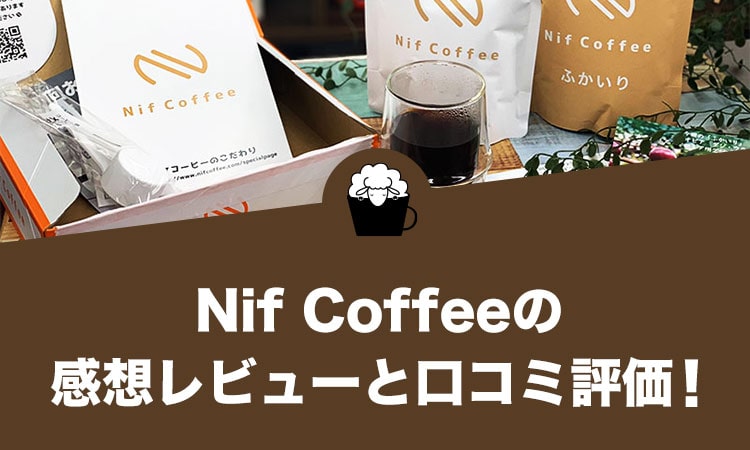 Nif Coffee（ニフコーヒー）の口コミ評価と感想レビュー！