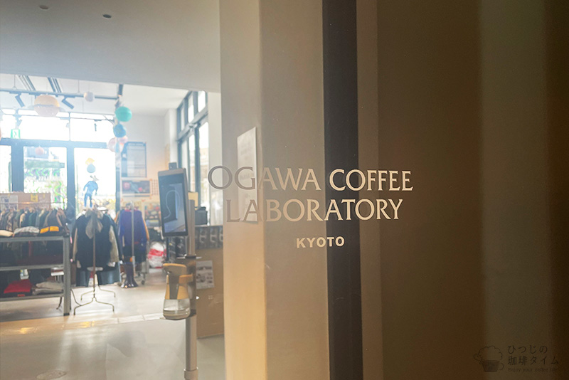 OGAWA COFFEE LABORATORY 下北沢（オガワ コーヒー ラボラトリー）