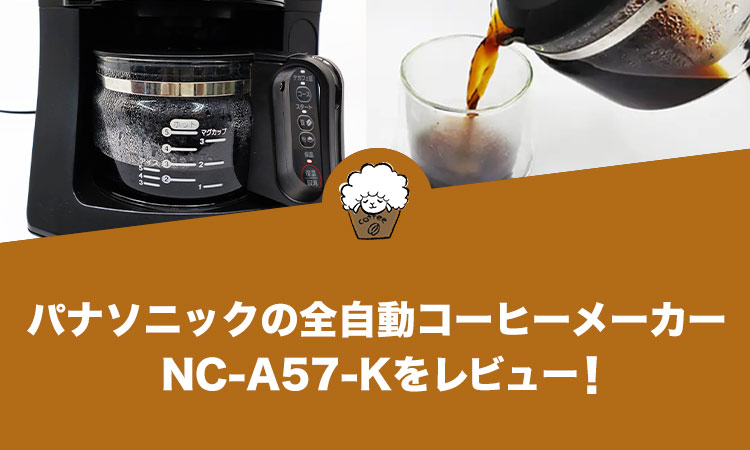 パナソニックの全自動コーヒーメーカー NC-A57-Kをレビュー！