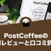 PostCoffee（ポストコーヒー）の口コミ評判と感想レビュー！
