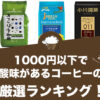 1000円以下で酸味があるコーヒーの人気おすすめランキング11選！