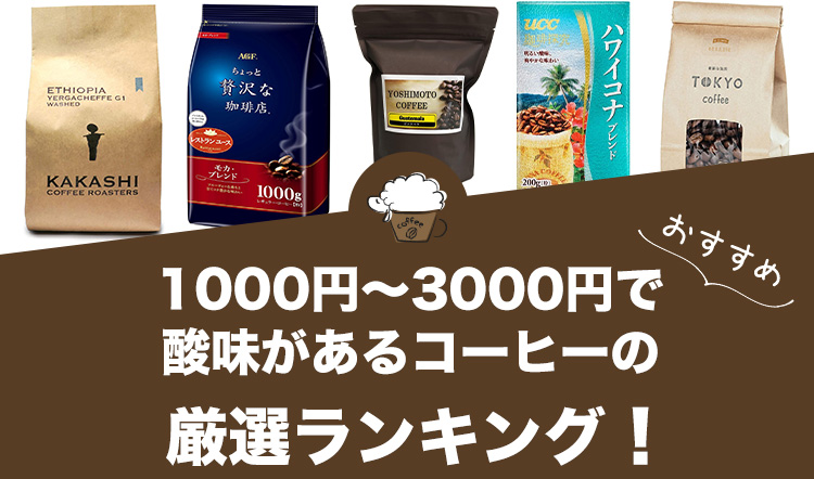 1000円～3000円で酸味があるコーヒーのおすすめランキング