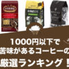 1000円以下で苦味があるコーヒーの人気おすすめランキング10選！
