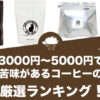 3000円～5000円で苦味があるコーヒーのおすすめランキング