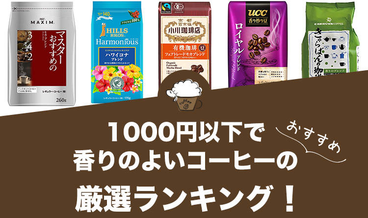 1000円以下で香りのよいコーヒーの人気おすすめランキング12選！