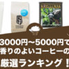 3000円～5000円で香りのよいコーヒーのおすすめランキング