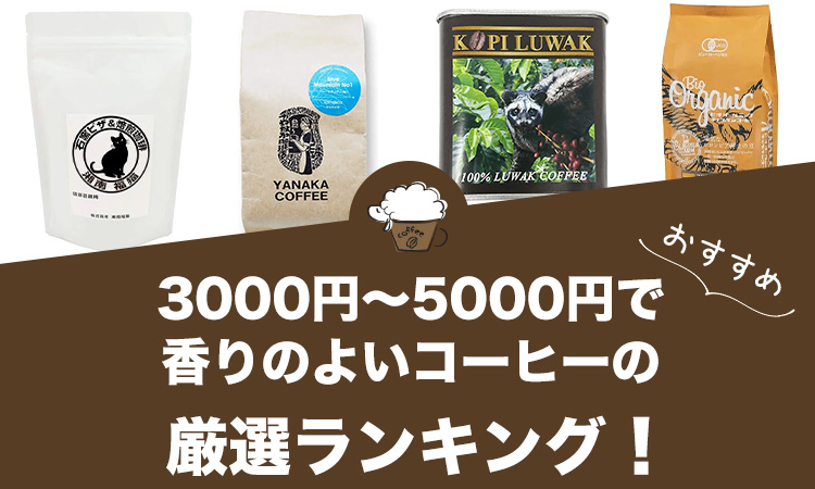 3000円～5000円で香りのよいコーヒーのおすすめランキング