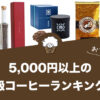 5,000円以上の高級コーヒーおすすめランキング