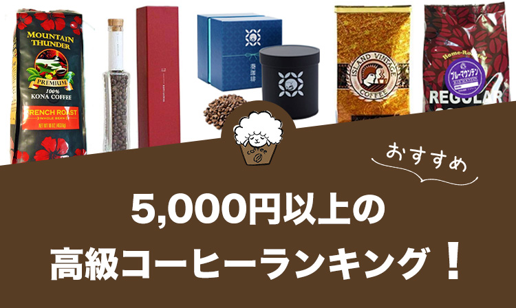 5,000円以上の高級コーヒーおすすめランキング