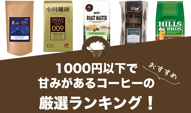 1000円以下で甘みがあるコーヒーのおすすめランキング