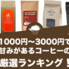 1000円～3000円で甘みがあるコーヒーの人気おすすめランキング13選！