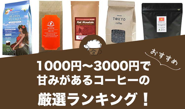 1000円～3000円で甘みがあるコーヒーのおすすめランキング