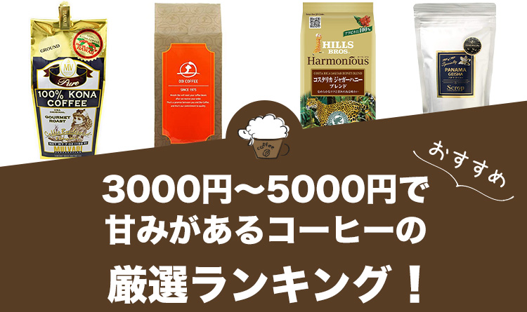 3000円～5000円で甘みのあるコーヒーのおすすめランキング