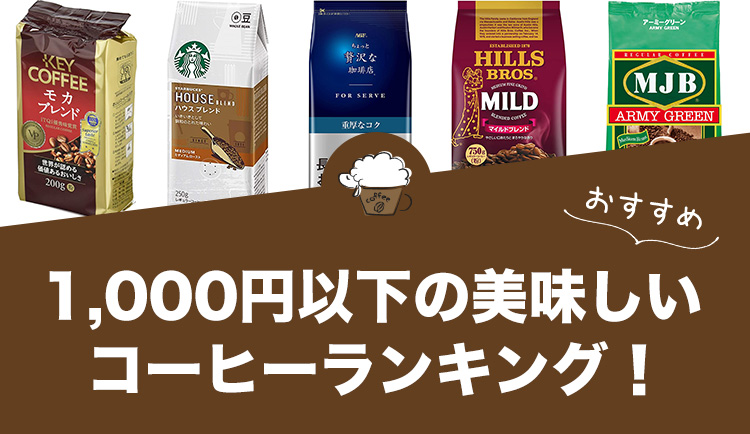 1,000円以下の美味しいコーヒーおすすめ10選！