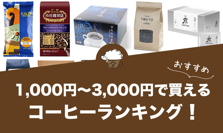 1,000円～3,000円で買えるおすすめコーヒーランキング