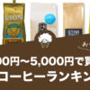 【2021年版】3,000円～5,000円で買えるおすすめコーヒー人気ランキング10選！