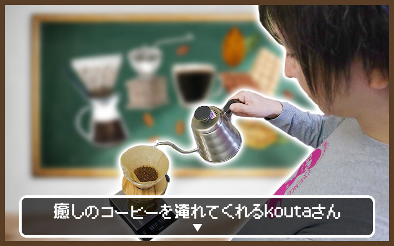 癒しのコーヒーを淹れてくれるkoutaさん