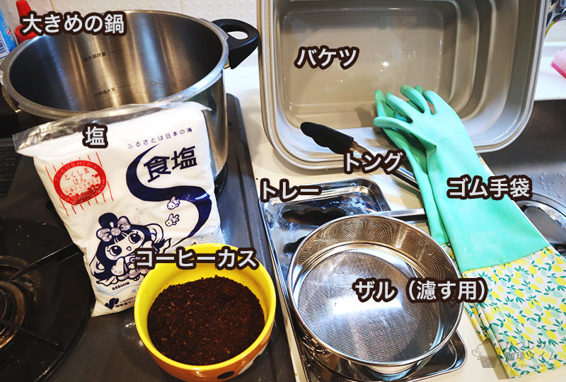 コーヒー染めの作業で必要な手順と準備物
