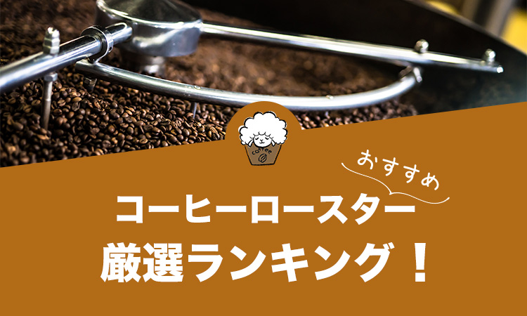 コーヒーロースター（コーヒー焙煎機）のおすすめランキング24選！
