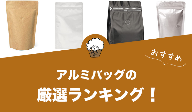 コーヒー用アルミバッグの人気おすすめランキング8選！