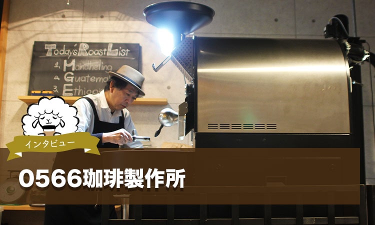 愛知・知立の0566珈琲製作所で味わいたい、オリジナル感あふれるコーヒーとフード