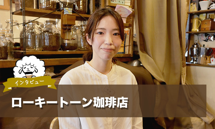 祖師ヶ谷大蔵のローキートーン珈琲店は、コーヒーで地域の暮らしを彩るお店