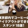 東京都内でコーヒーのテイクアウトができるおすすめスタンド18選！