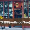 鹿児島のヴォアラ珈琲で、世界から選りすぐったスペシャルティコーヒーを