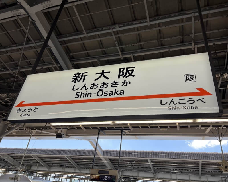 新大阪