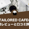 TAILORED CAFE（テイラードカフェ）コーヒーの口コミ評価と感想レビュー！