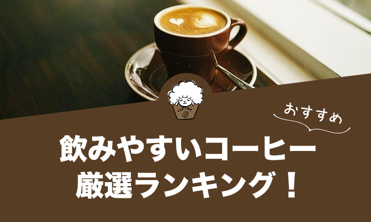 飲みやすいコーヒーの人気おすすめランキング10選！