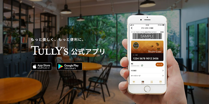 よりお得にタリーズコーヒーを利用できる「TULLY'S公式アプリ」
