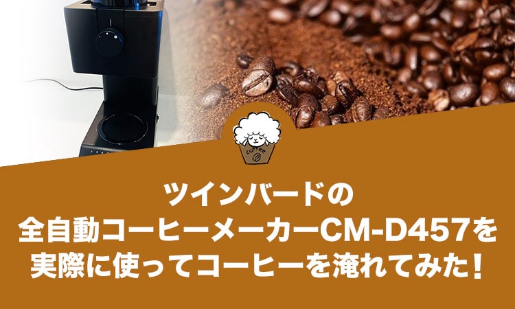 ツインバードの全自動コーヒーメーカーCM-D457を実際に使ってコーヒーを淹れてみた！